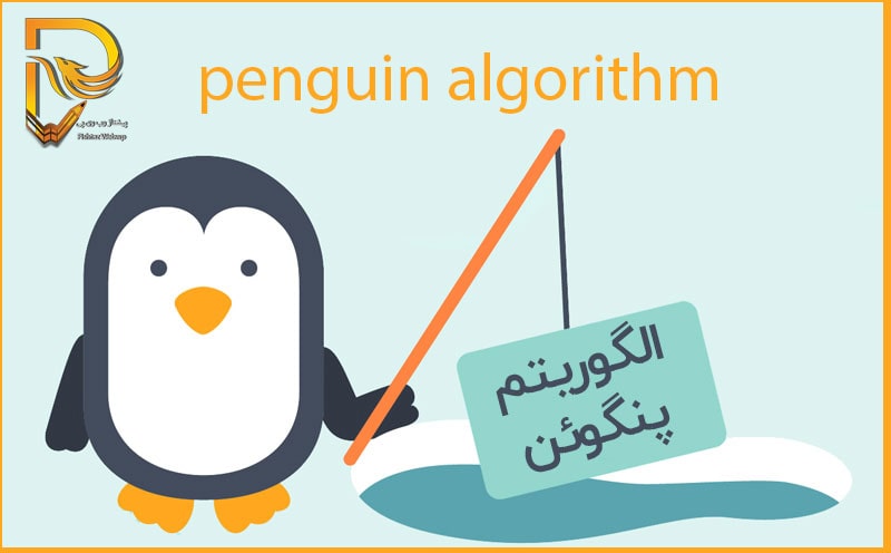 google-pinguin-algorithm