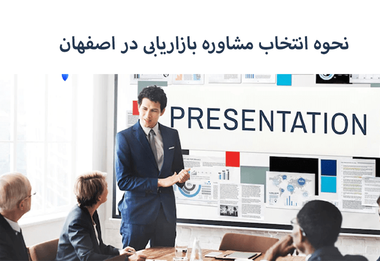 How to choose a professional marketing consultant in Isfahan